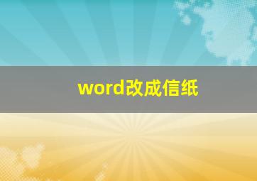 word改成信纸