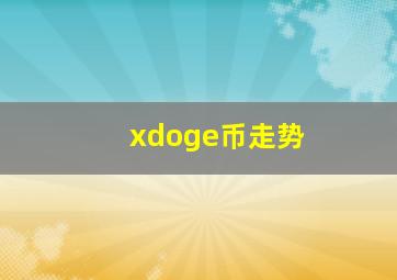 xdoge币走势