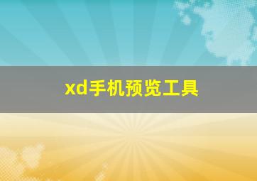 xd手机预览工具