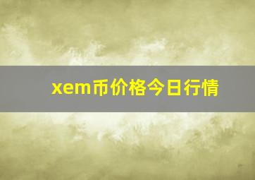 xem币价格今日行情