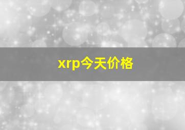 xrp今天价格