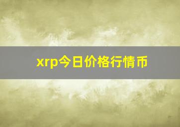 xrp今日价格行情币