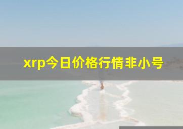 xrp今日价格行情非小号