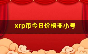 xrp币今日价格非小号