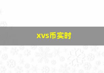 xvs币实时