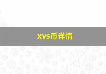 xvs币详情