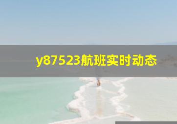 y87523航班实时动态