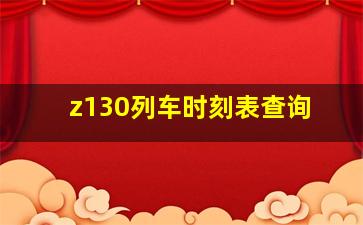 z130列车时刻表查询