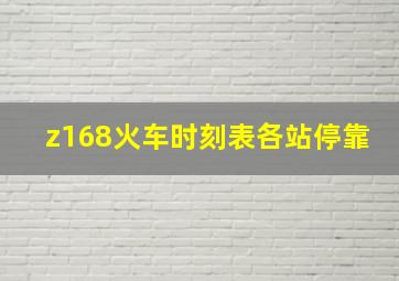 z168火车时刻表各站停靠