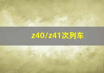 z40/z41次列车