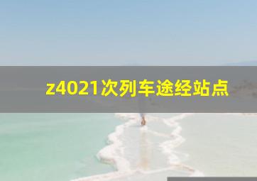 z4021次列车途经站点