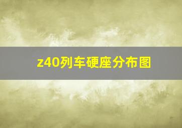 z40列车硬座分布图