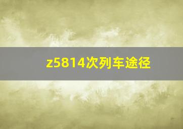 z5814次列车途径