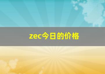 zec今日的价格