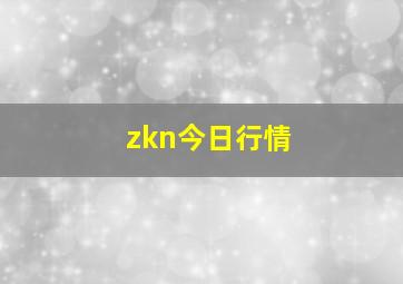 zkn今日行情