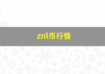 znl币行情