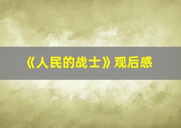 《人民的战士》观后感