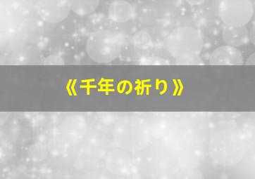 《千年の祈り》