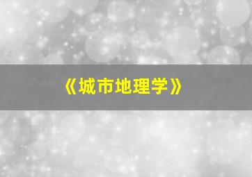 《城市地理学》