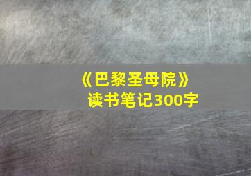 《巴黎圣母院》读书笔记300字