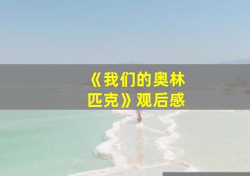 《我们的奥林匹克》观后感