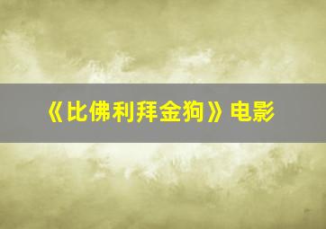 《比佛利拜金狗》电影