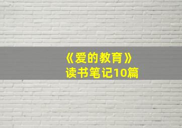 《爱的教育》读书笔记10篇