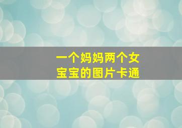 一个妈妈两个女宝宝的图片卡通