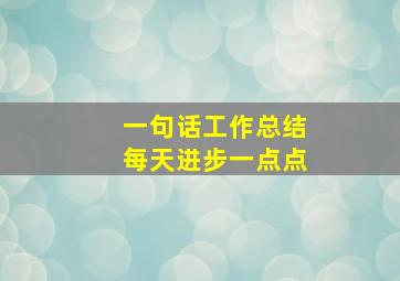 一句话工作总结每天进步一点点