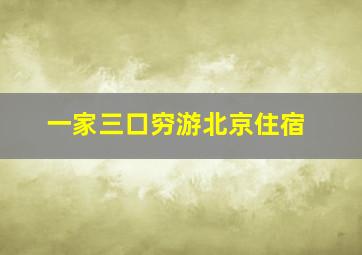 一家三口穷游北京住宿