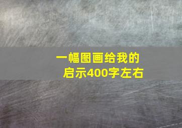 一幅图画给我的启示400字左右