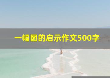 一幅图的启示作文500字