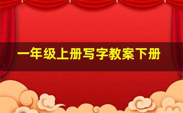 一年级上册写字教案下册