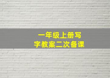 一年级上册写字教案二次备课