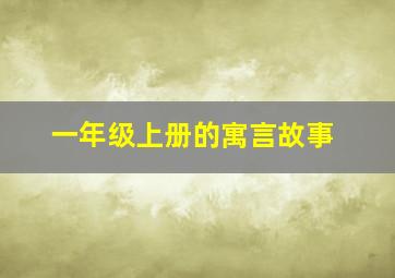 一年级上册的寓言故事