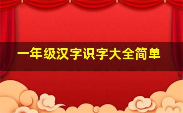 一年级汉字识字大全简单