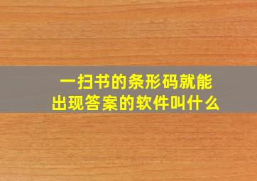 一扫书的条形码就能出现答案的软件叫什么