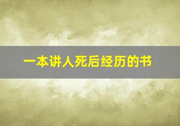 一本讲人死后经历的书