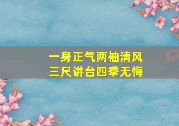 一身正气两袖清风三尺讲台四季无悔