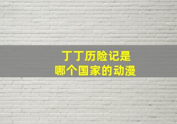 丁丁历险记是哪个国家的动漫