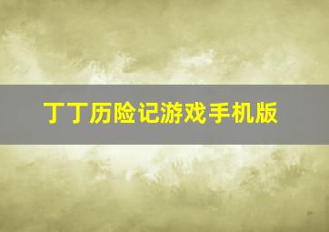 丁丁历险记游戏手机版