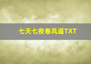 七天七夜春风遥TXT