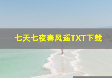 七天七夜春风遥TXT下载