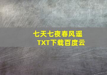 七天七夜春风遥TXT下载百度云