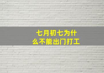 七月初七为什么不能出门打工