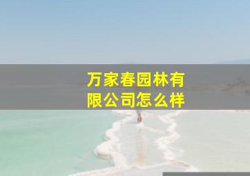 万家春园林有限公司怎么样