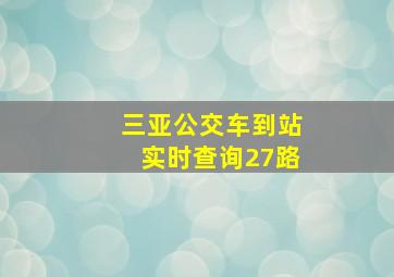 三亚公交车到站实时查询27路