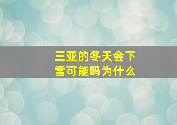 三亚的冬天会下雪可能吗为什么