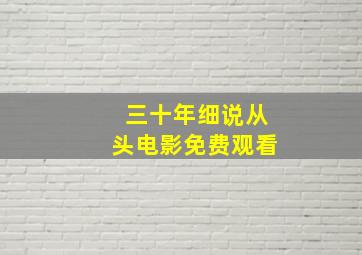 三十年细说从头电影免费观看