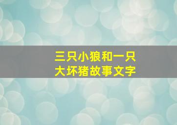 三只小狼和一只大坏猪故事文字